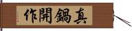 真鍋開作 Hand Scroll