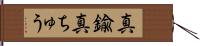 真鍮 Hand Scroll
