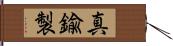 真鍮製 Hand Scroll