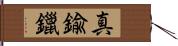 真鍮鑞 Hand Scroll