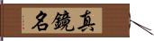 真鏡名 Hand Scroll