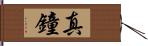 真鐘 Hand Scroll