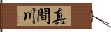 真間川 Hand Scroll