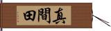 真間田 Hand Scroll