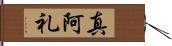 真阿礼 Hand Scroll