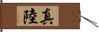 真陸 Hand Scroll