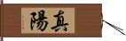 真陽 Hand Scroll