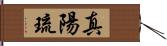 真陽琉 Hand Scroll