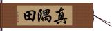 真隅田 Hand Scroll