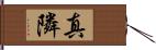 真隣 Hand Scroll