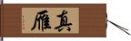 真雁 Hand Scroll