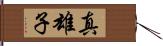 真雄子 Hand Scroll