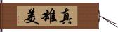 真雄美 Hand Scroll