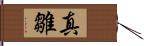 真雛 Hand Scroll