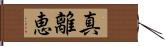 真離恵 Hand Scroll