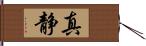 真静 Hand Scroll