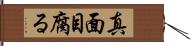 真面目腐る Hand Scroll