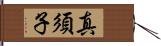 真須子 Hand Scroll