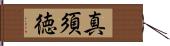 真須徳 Hand Scroll