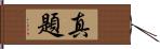 真題 Hand Scroll