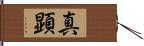 真顕 Hand Scroll