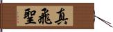 真飛聖 Hand Scroll