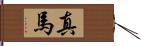 真馬 Hand Scroll