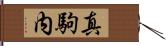 真駒内 Hand Scroll