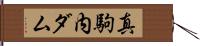 真駒内ダム Hand Scroll