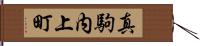 真駒内上町 Hand Scroll
