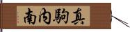 真駒内南 Hand Scroll