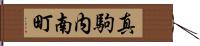 真駒内南町 Hand Scroll