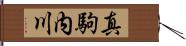 真駒内川 Hand Scroll