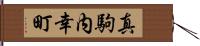 真駒内幸町 Hand Scroll
