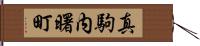 真駒内曙町 Hand Scroll