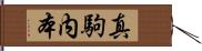 真駒内本 Hand Scroll
