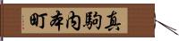 真駒内本町 Hand Scroll