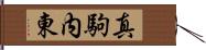 真駒内東 Hand Scroll
