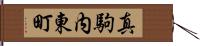 真駒内東町 Hand Scroll