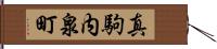 真駒内泉町 Hand Scroll