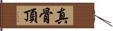 真骨頂 Hand Scroll