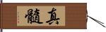 真髓 Hand Scroll