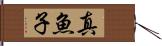 真魚子 Hand Scroll