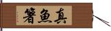 真魚箸 Hand Scroll