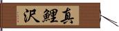 真鯉沢 Hand Scroll