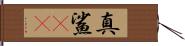真鯊(rK) Hand Scroll