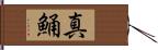 真鯒 Hand Scroll