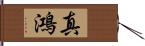 真鴻 Hand Scroll