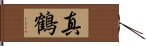 真鶴 Hand Scroll