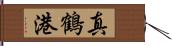 真鶴港 Hand Scroll